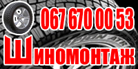 Шиномонаж, шини та диски