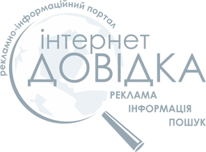ІНТЕРНЕТ-ДОВІДКА